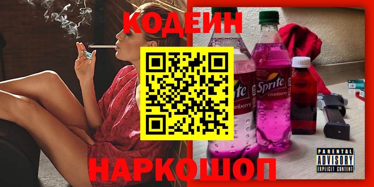 Кодеин Purple Drank Новодвинск