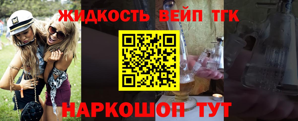 Новодвинск  ТГК жижа  ТГК вейп с тгк  как найти   Вход с VPN 